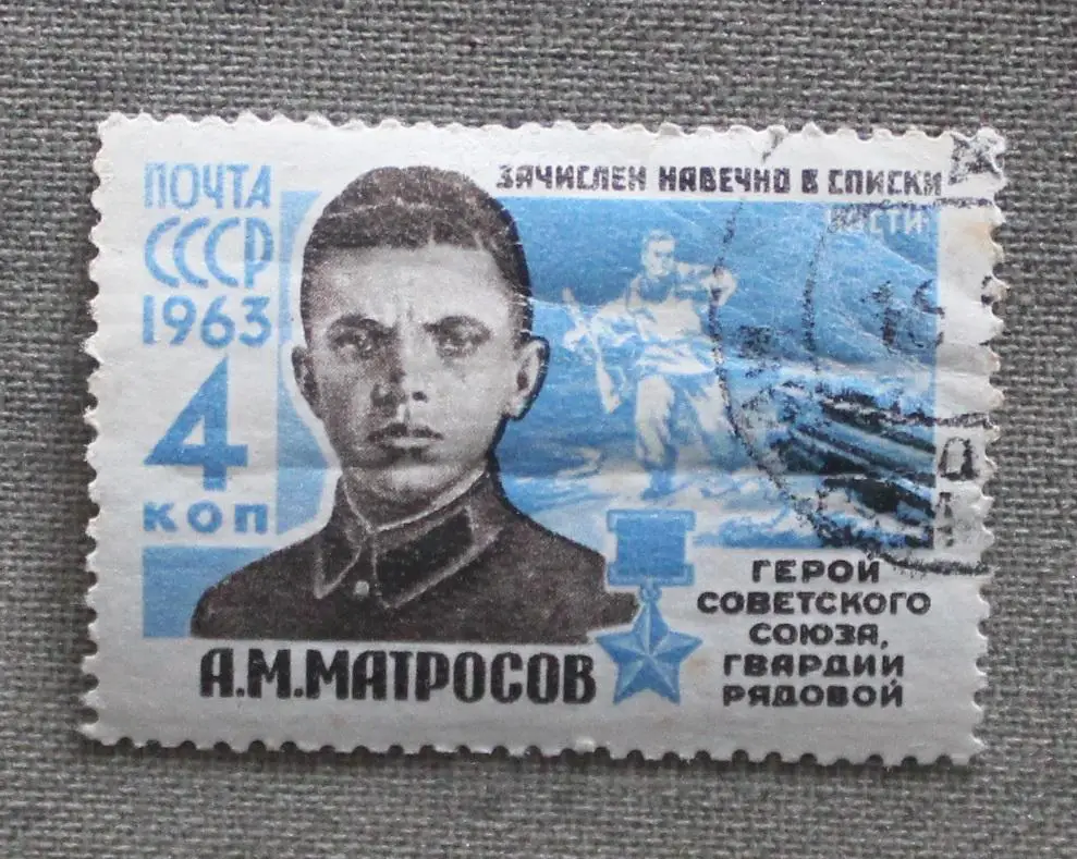 Герой Советского Союза Матросов А.М. Почта СССР 1963