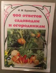 Иван Бурматов 900 ответов садоводам и огородникам