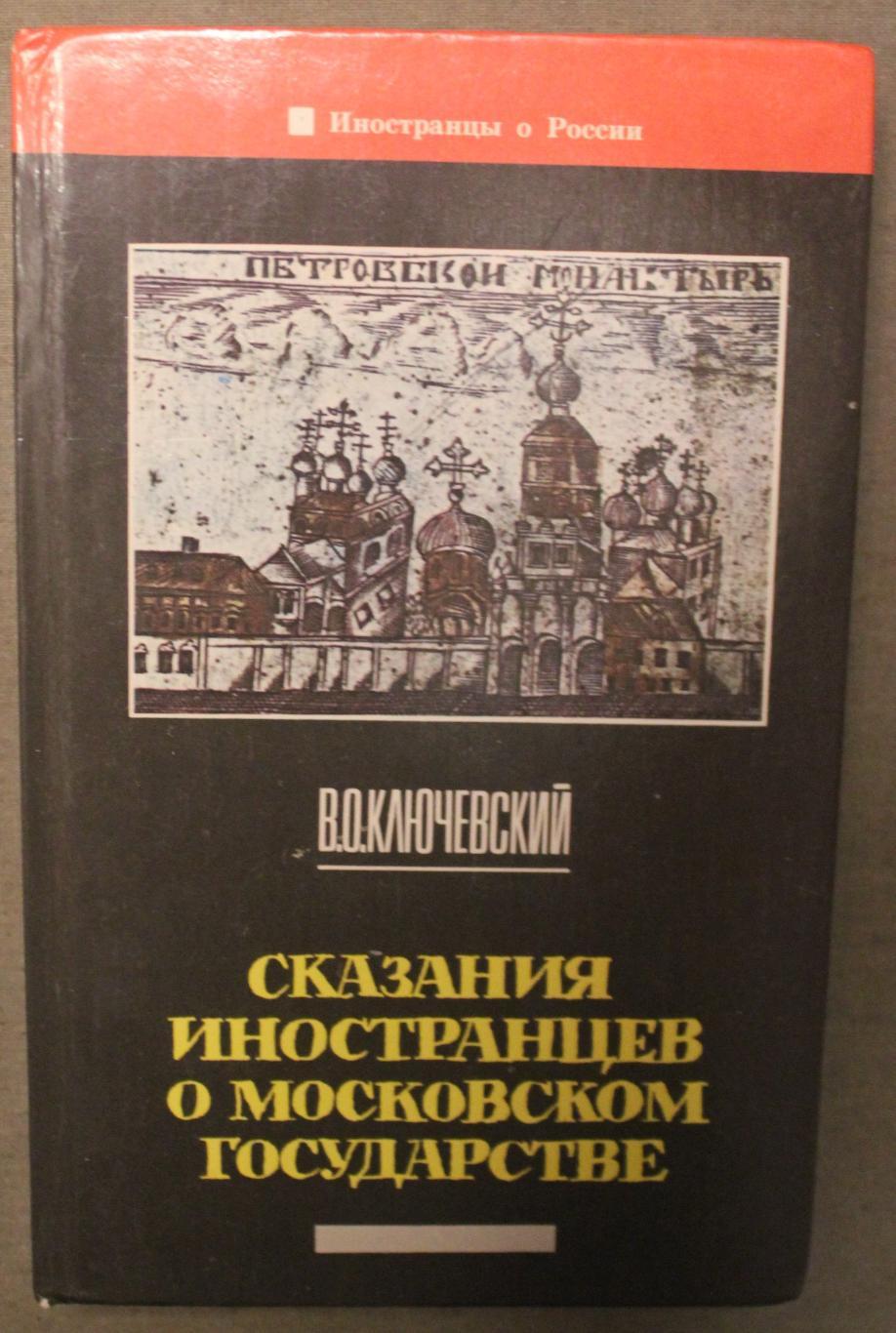 Василий Ключевский Сказания иностранцев о Московском государстве