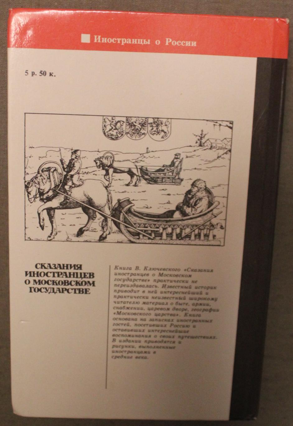 Василий Ключевский Сказания иностранцев о Московском государстве 1