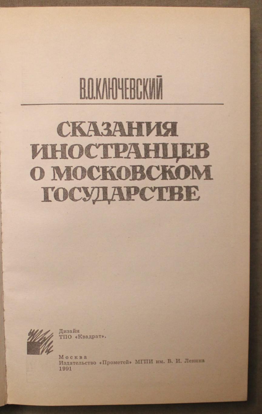 Василий Ключевский Сказания иностранцев о Московском государстве 2