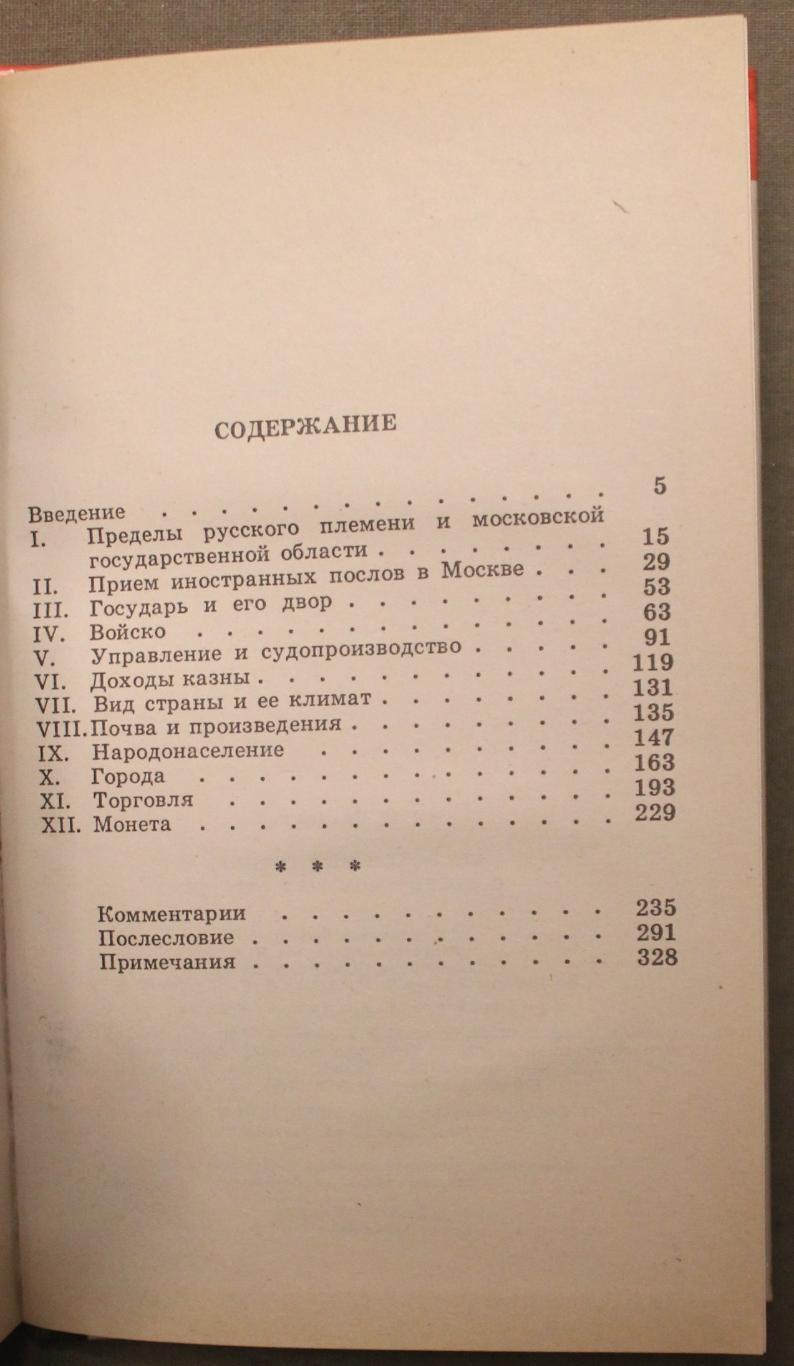 Василий Ключевский Сказания иностранцев о Московском государстве 3