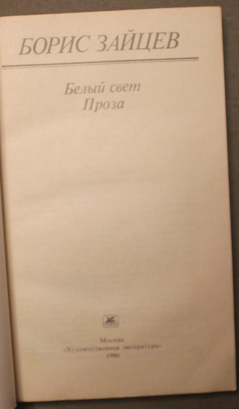 Борис Зайцев Белый свет. Проза 2