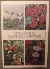 В.Д.Мухин, А.Ю.Ракитин, В.А.Александров Справочник садовода-любителя