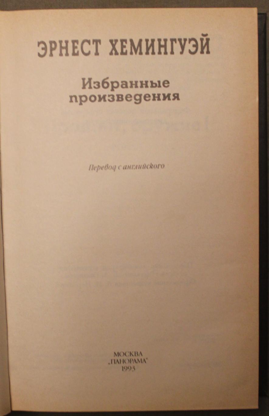 Эрнест Хемингуэй Избранные произведения 1