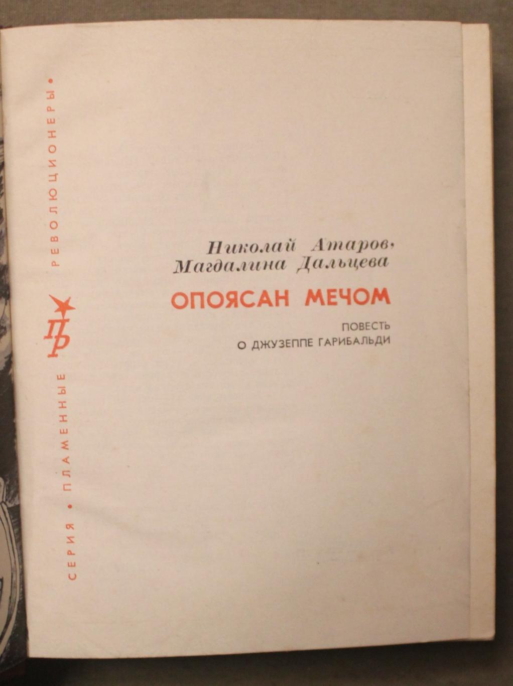 Николай Атаров, Магдалина Дальцева Опоясан мечом 1