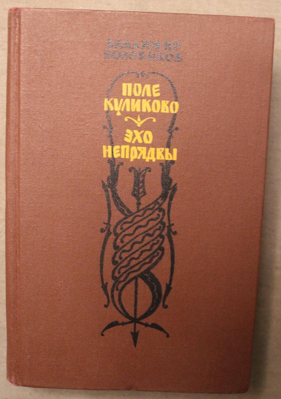 Владимир Возовиков Поле Куликово и Эхо Непрядвы