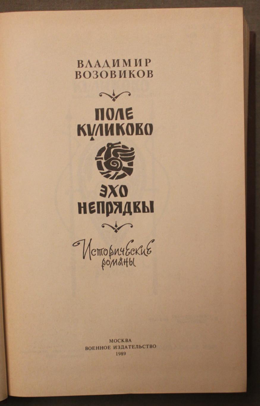 Владимир Возовиков Поле Куликово и Эхо Непрядвы 2