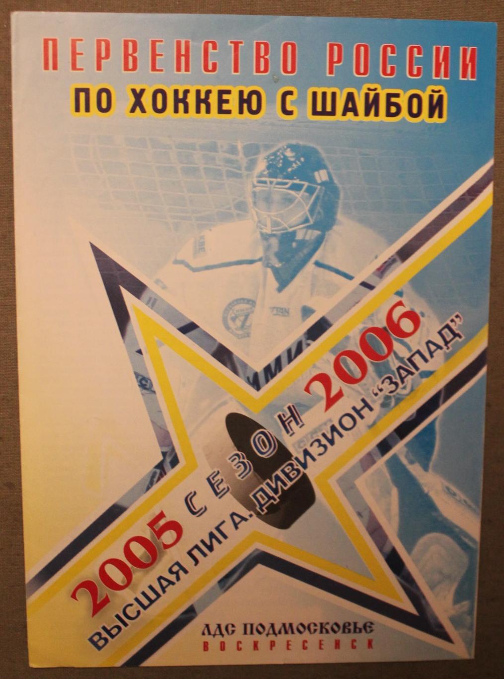 Хоккей. Химик Воскресенск 2005-2006
