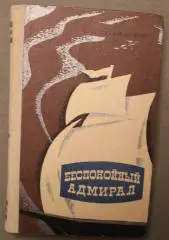 Константин Станюкович Беспокойный адмирал