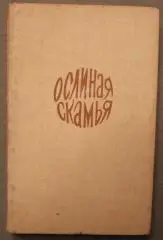 Бранислав Нушич Ослиная скамья