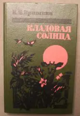 Михаил Пришвин Кладовая солнца