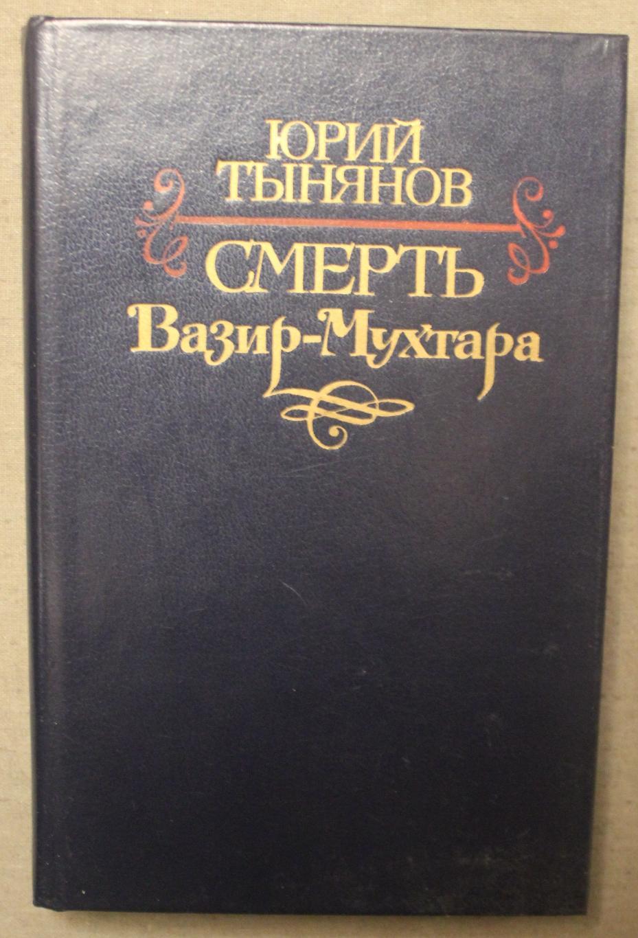 Юрий Тынянов Смерть Вазир-Мухтара