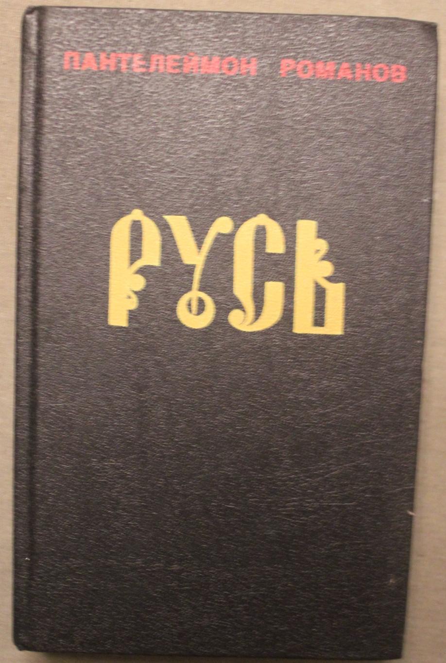 Пантелеймон Романов Русь в двух томах