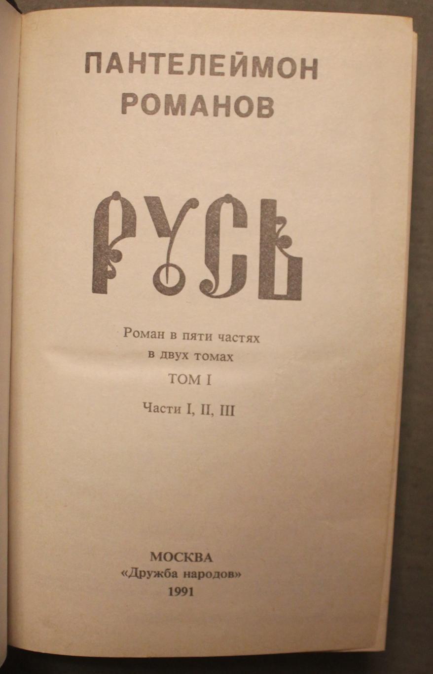 Пантелеймон Романов Русь в двух томах 1