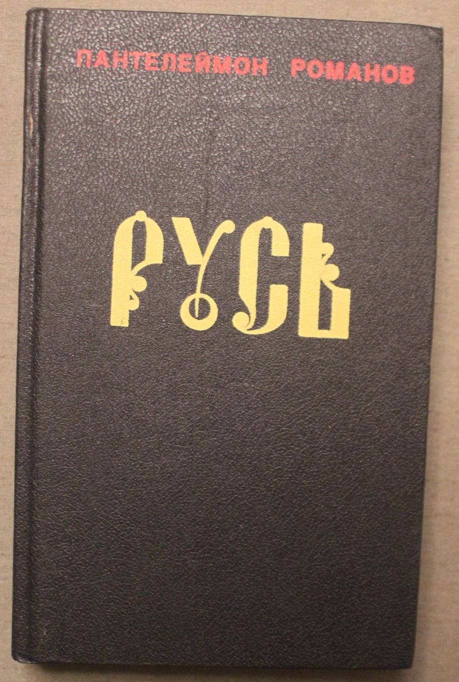 Пантелеймон Романов Русь в двух томах 2