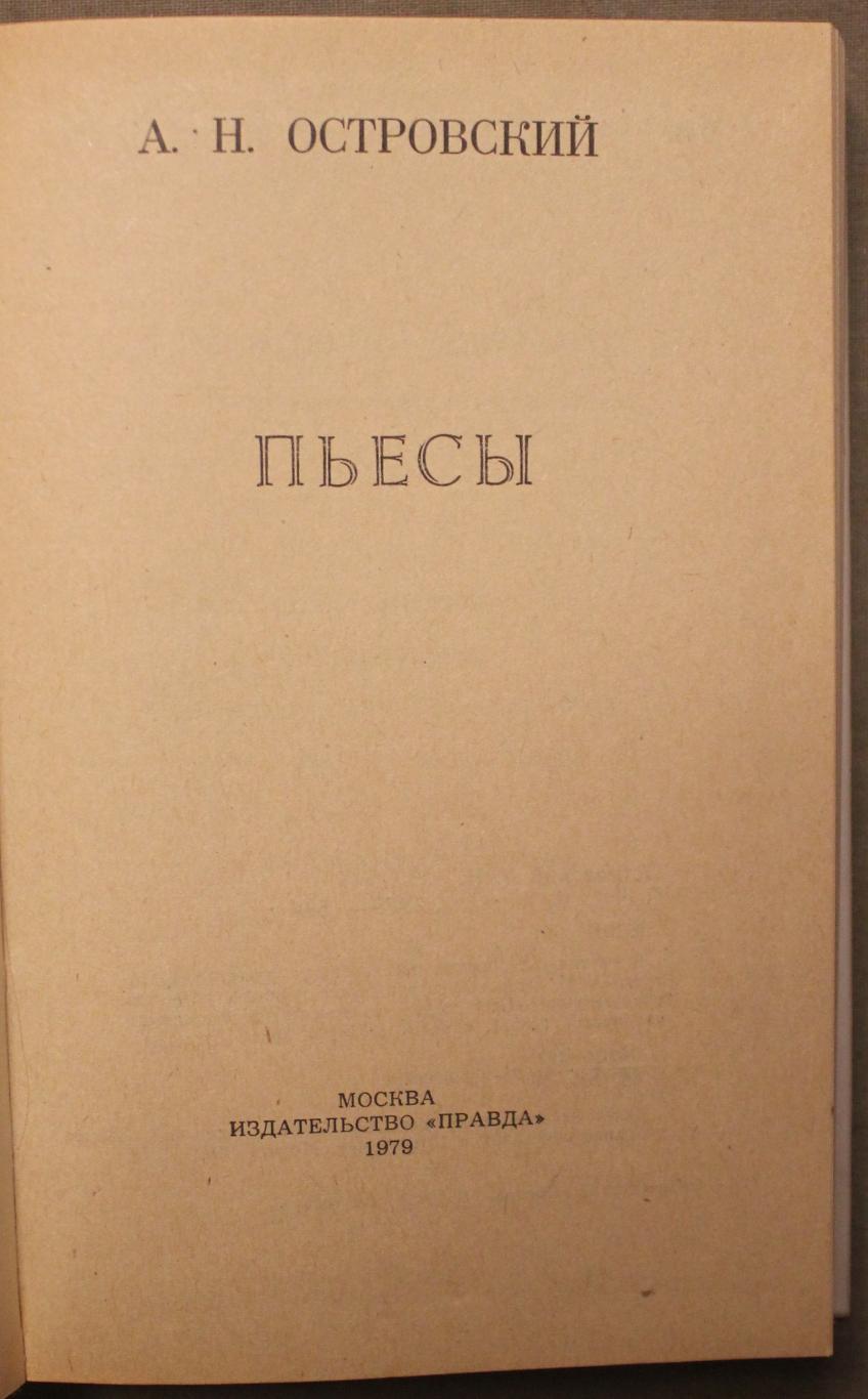 А.Н.Островский Пьесы 2