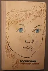 Поговорим о наших детях