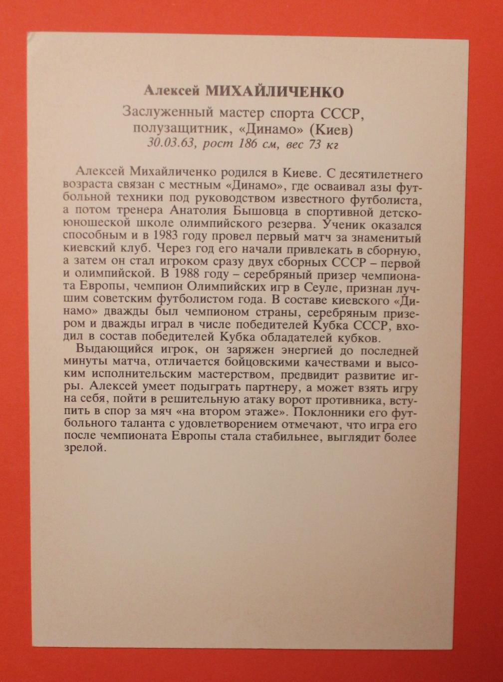 Футбол. Алексей Михайличенко Динамо Киев, СССР 1