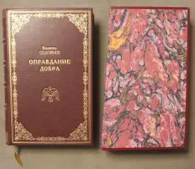Владимир Соловьев Оправдание добра