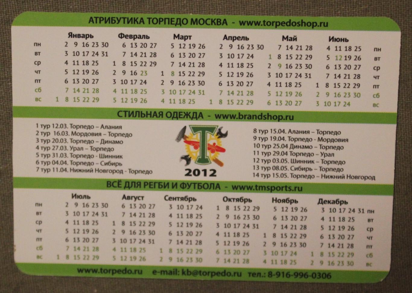 Футбол. Календарь 2012 Торпедо Москва 1995 г.р. 1
