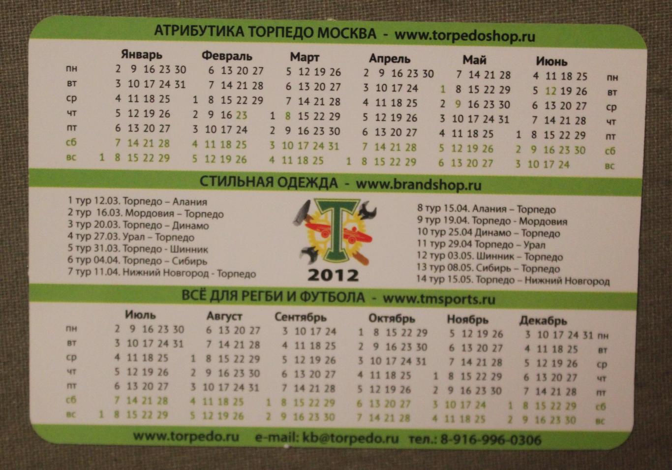 Футбол. Календарь 2012 Торпедо Москва 2002 г.р. 1
