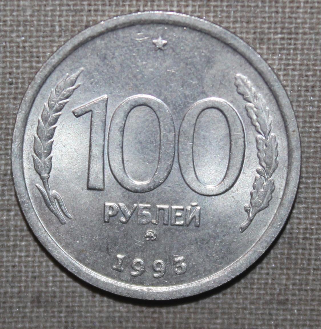 100 рублей Россия 1993 ммд