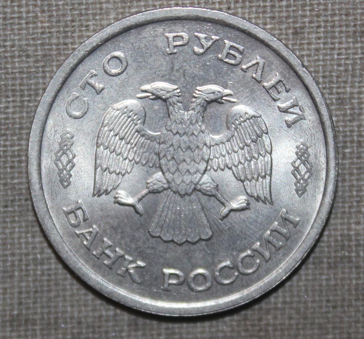 100 рублей Россия 1993 ммд 1