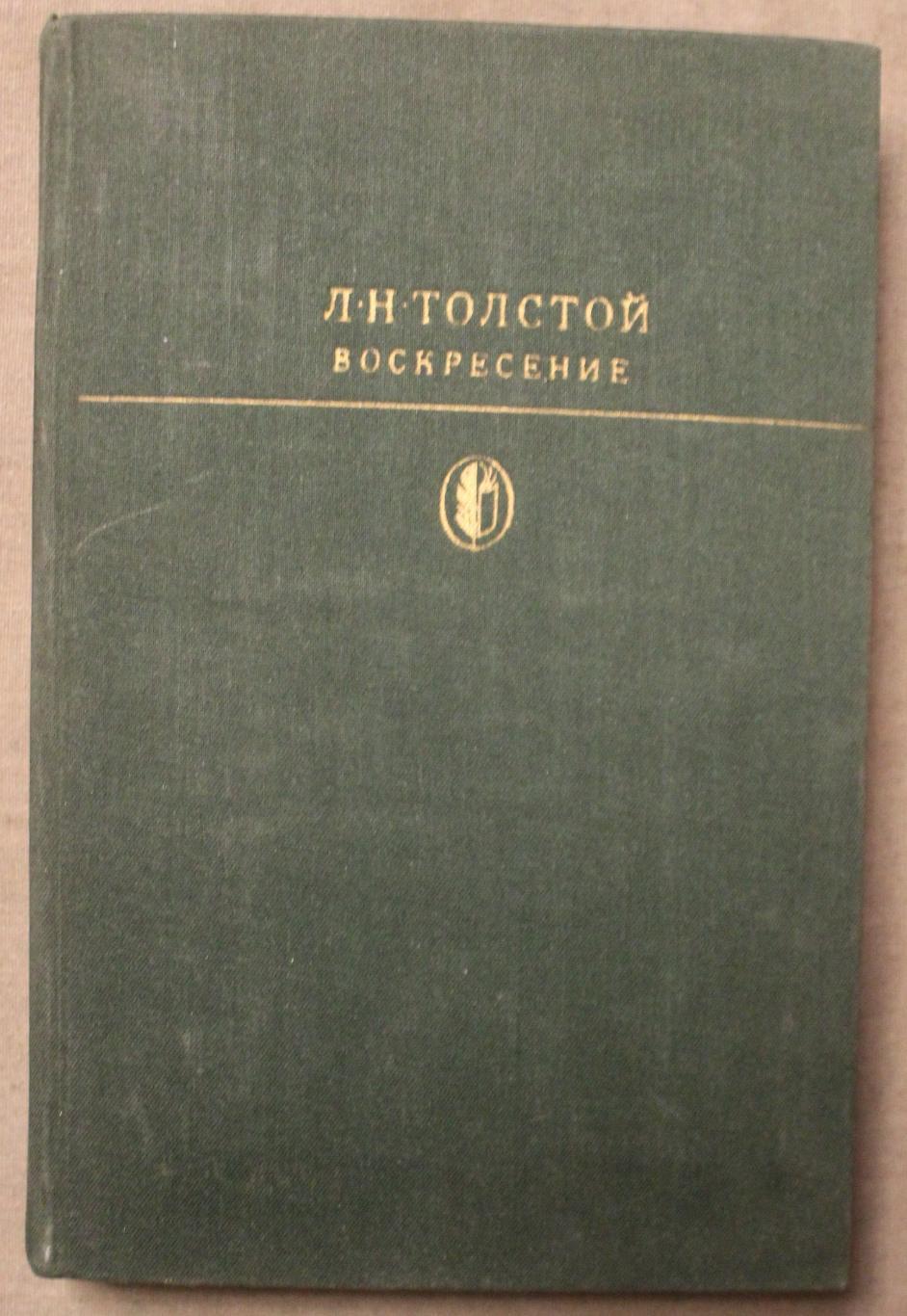 Лев Николаевич Толстой Воскресение