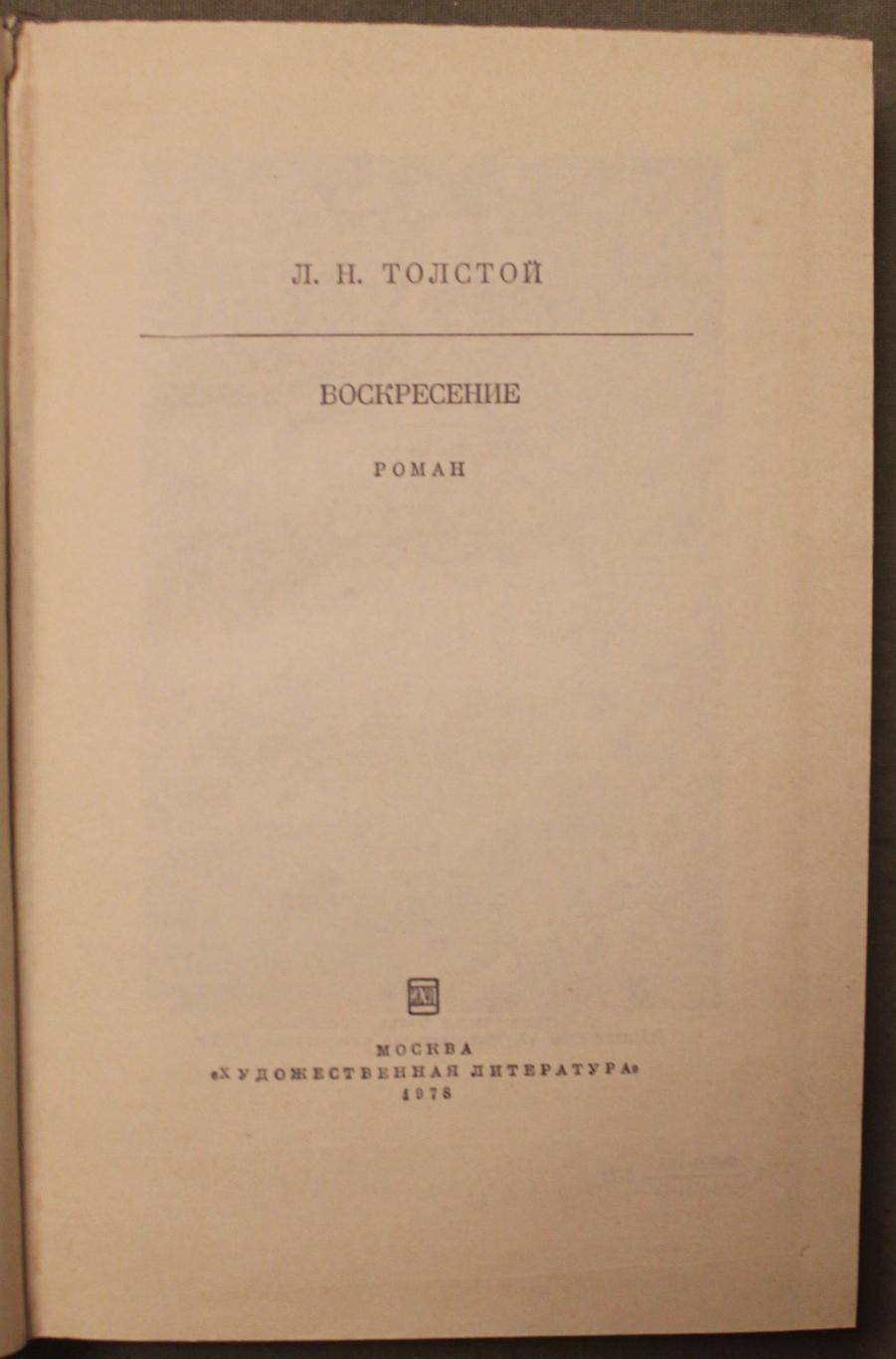 Лев Николаевич Толстой Воскресение 1