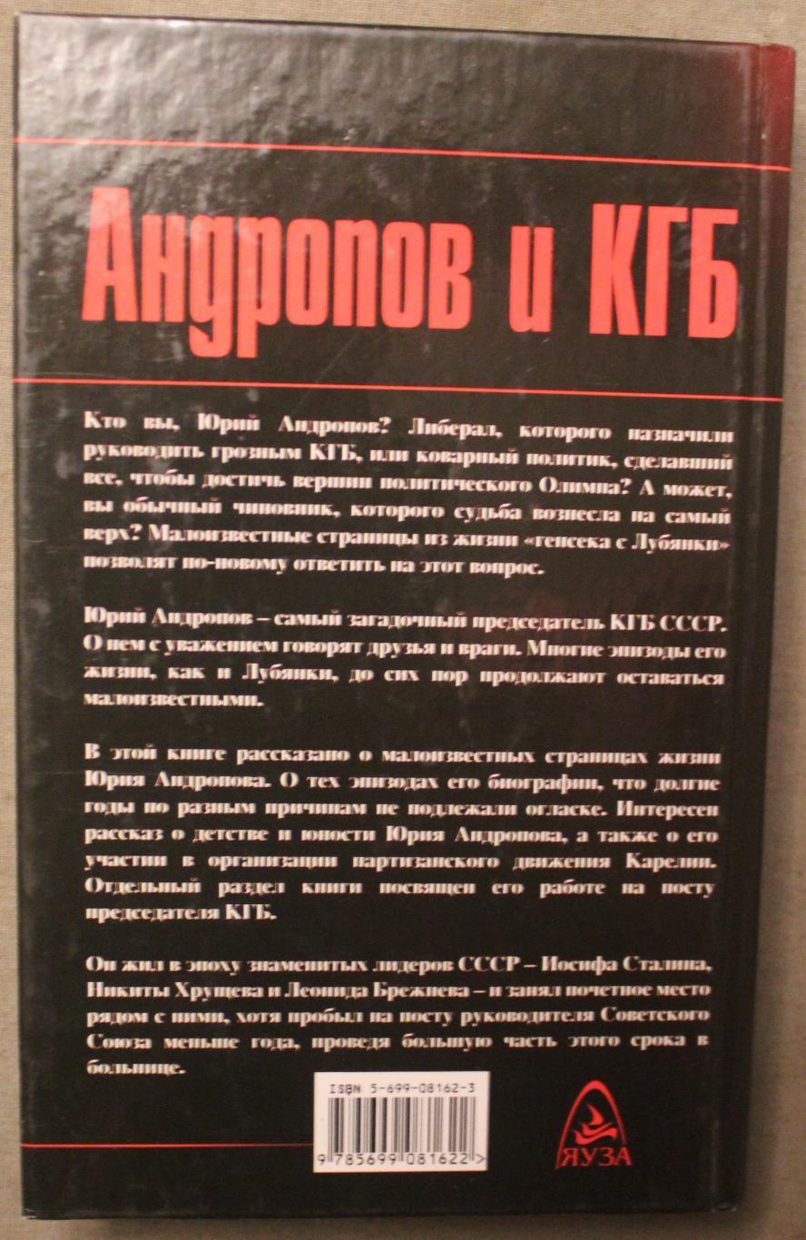 Сергей Чертопруд Андропов и КГБ 1