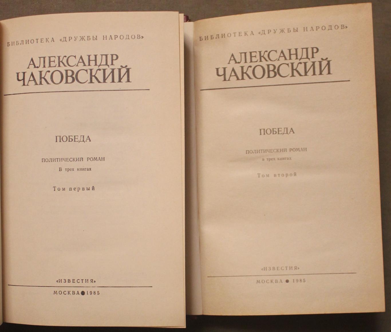 Александр Чаковский Победа в двух томах 1