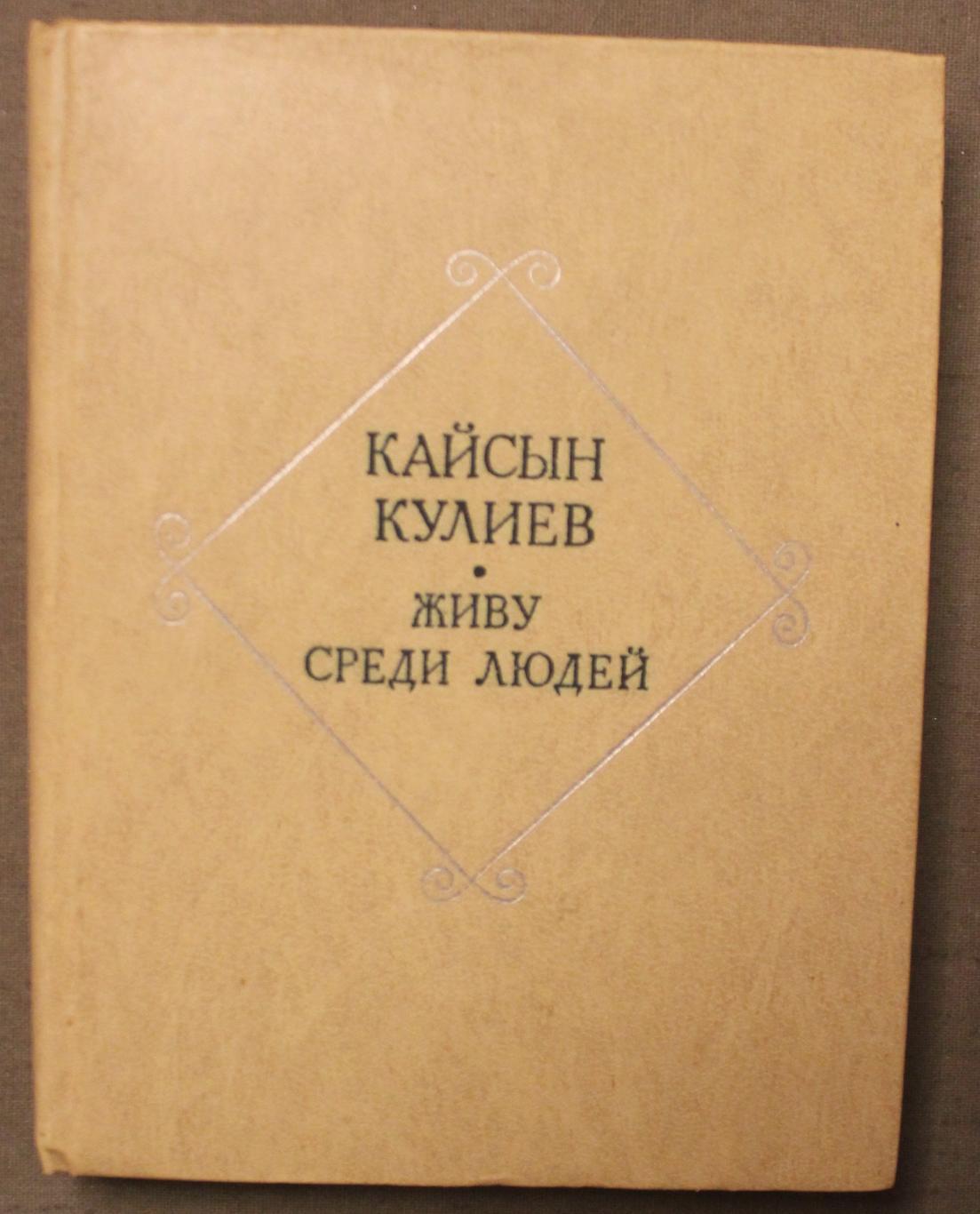 Кайсын Кулиев раненый камень изображение. Кайсын Кулиев стихи о родине.