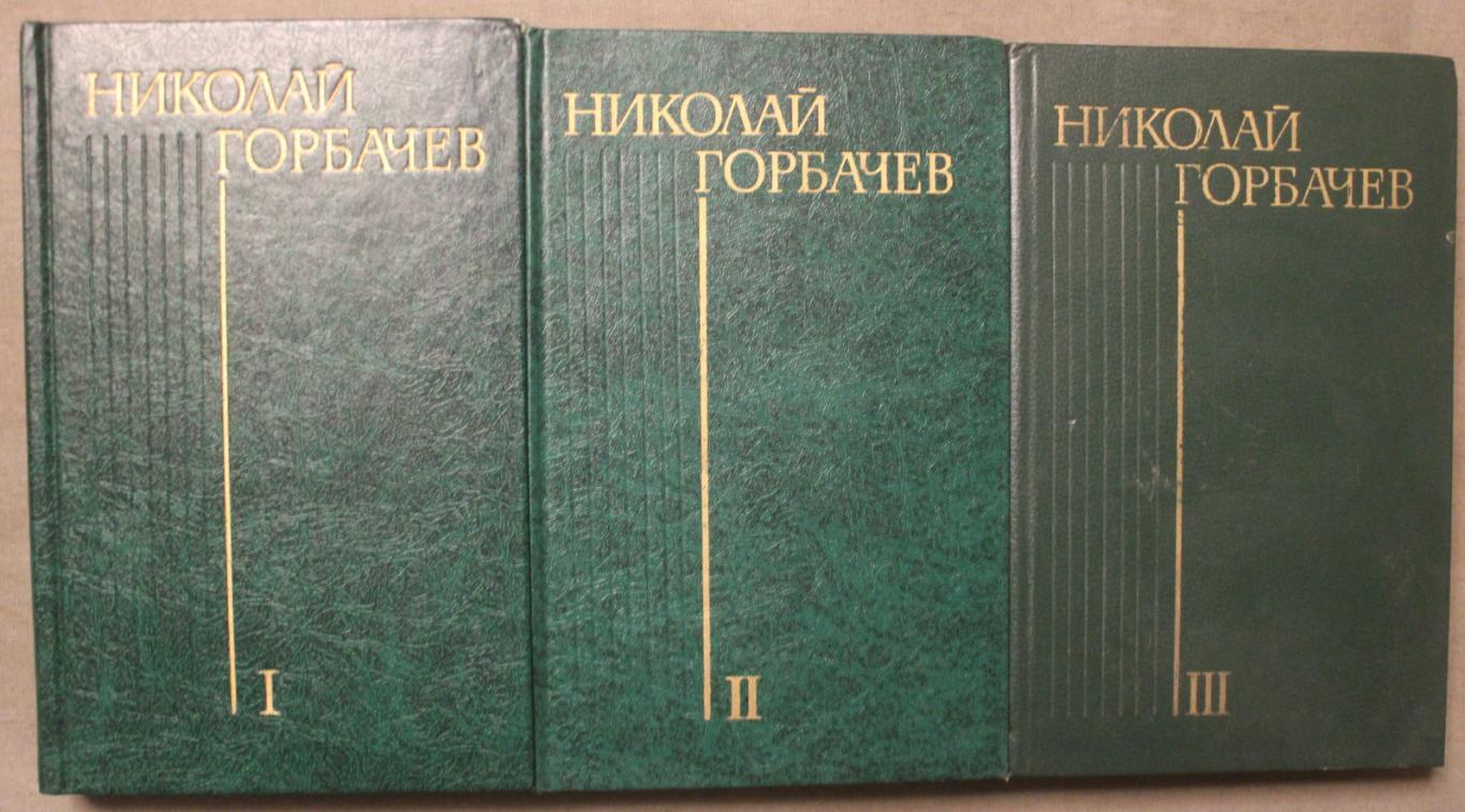 Николай Горбачев Избранные произведения в трех томах