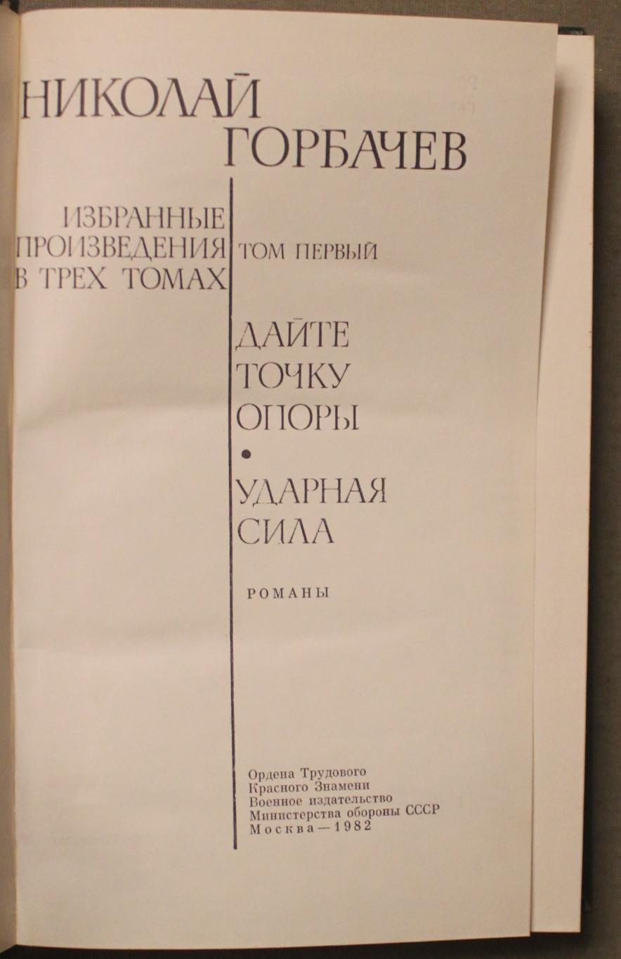 Николай Горбачев Избранные произведения в трех томах 1