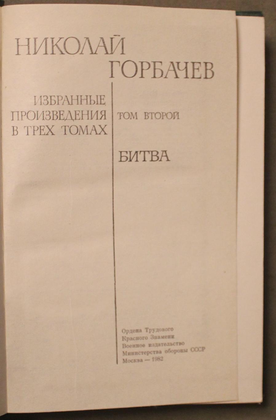 Николай Горбачев Избранные произведения в трех томах 2