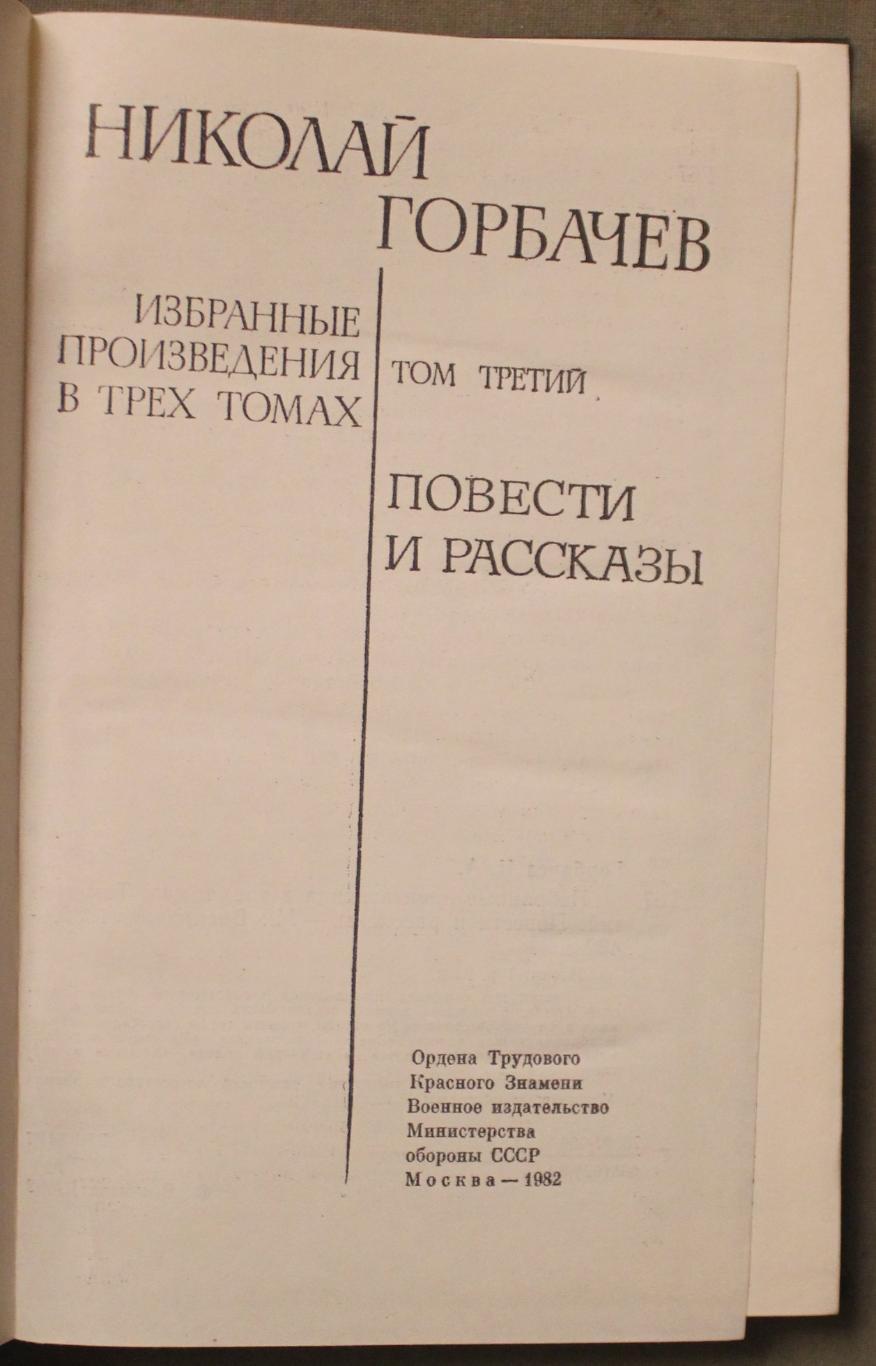 Николай Горбачев Избранные произведения в трех томах 3