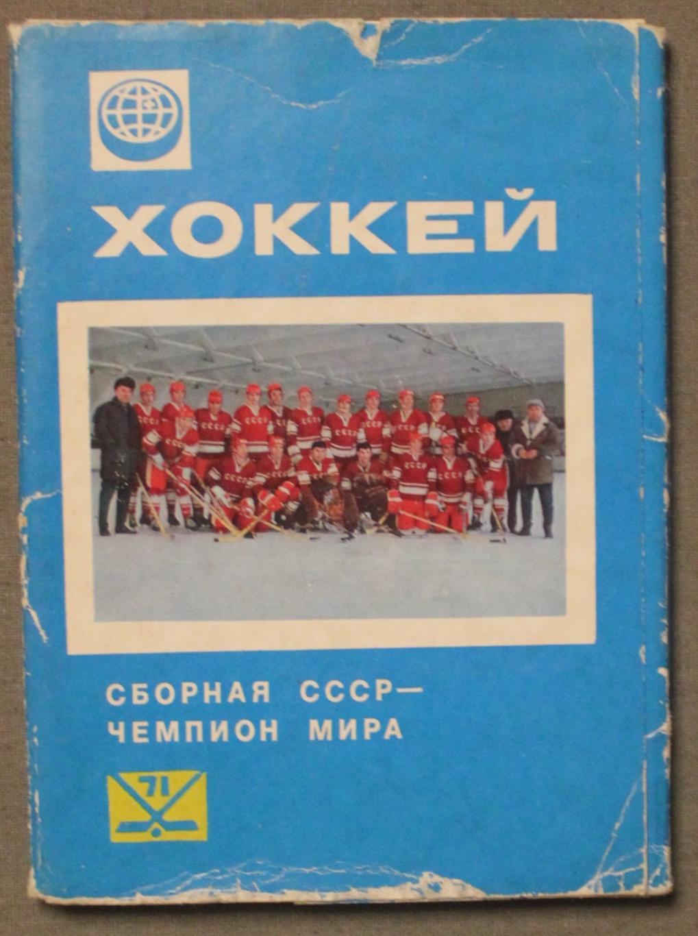 Хоккей. Набор открыток Сборная СССР - чемпион мира 1971