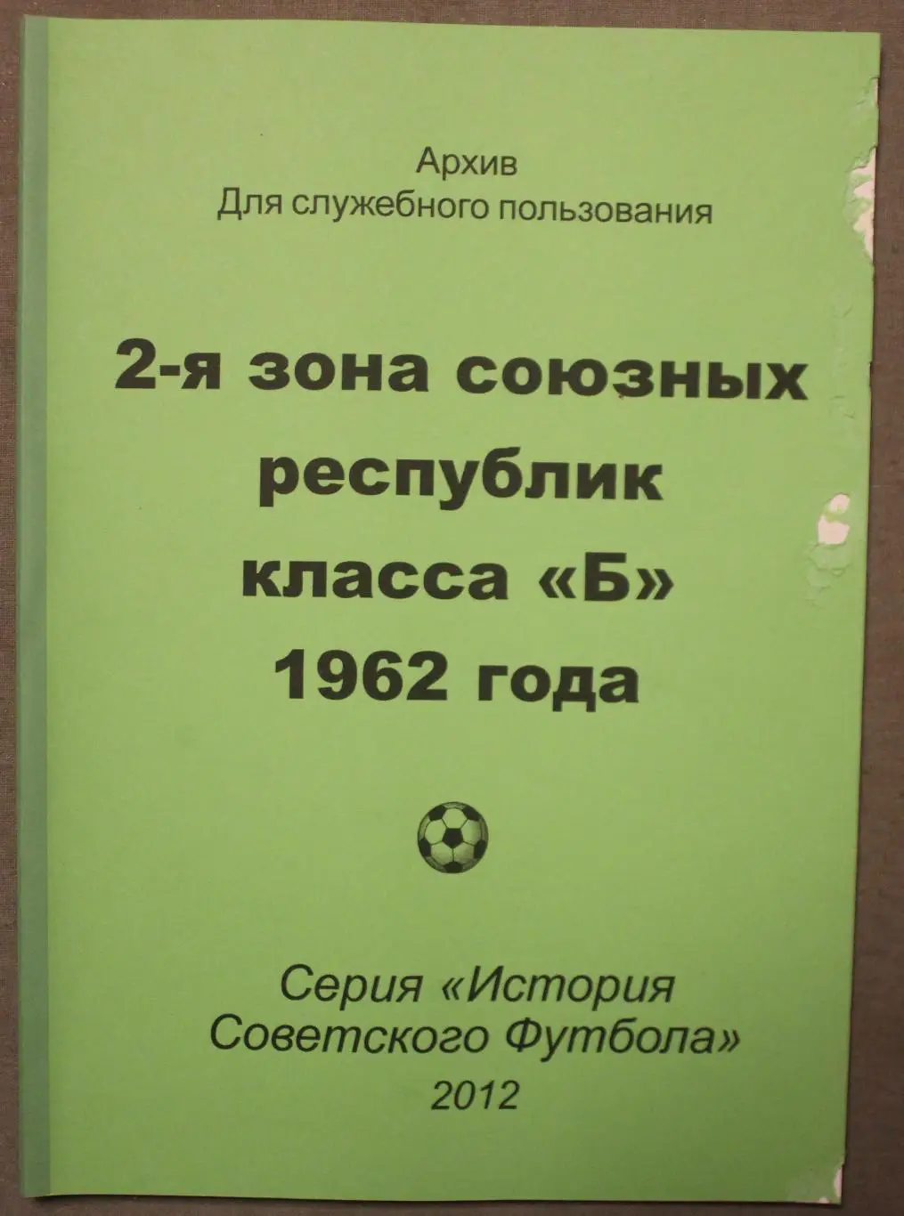 В.Шкробышев, В.Соснин 2-я зона союзных республик класса Б 1962 года