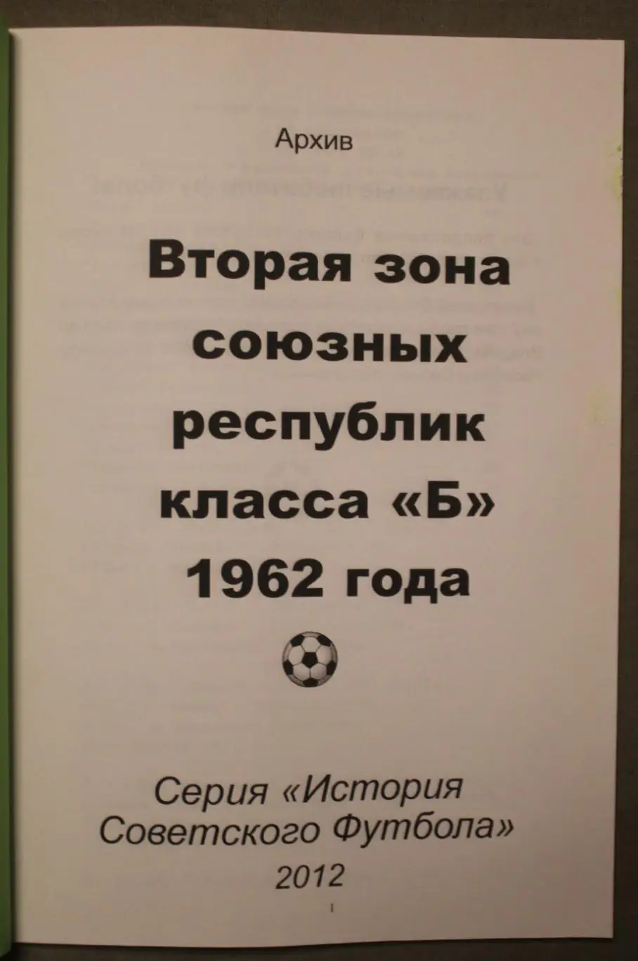 В.Шкробышев, В.Соснин 2-я зона союзных республик класса Б 1962 года 2