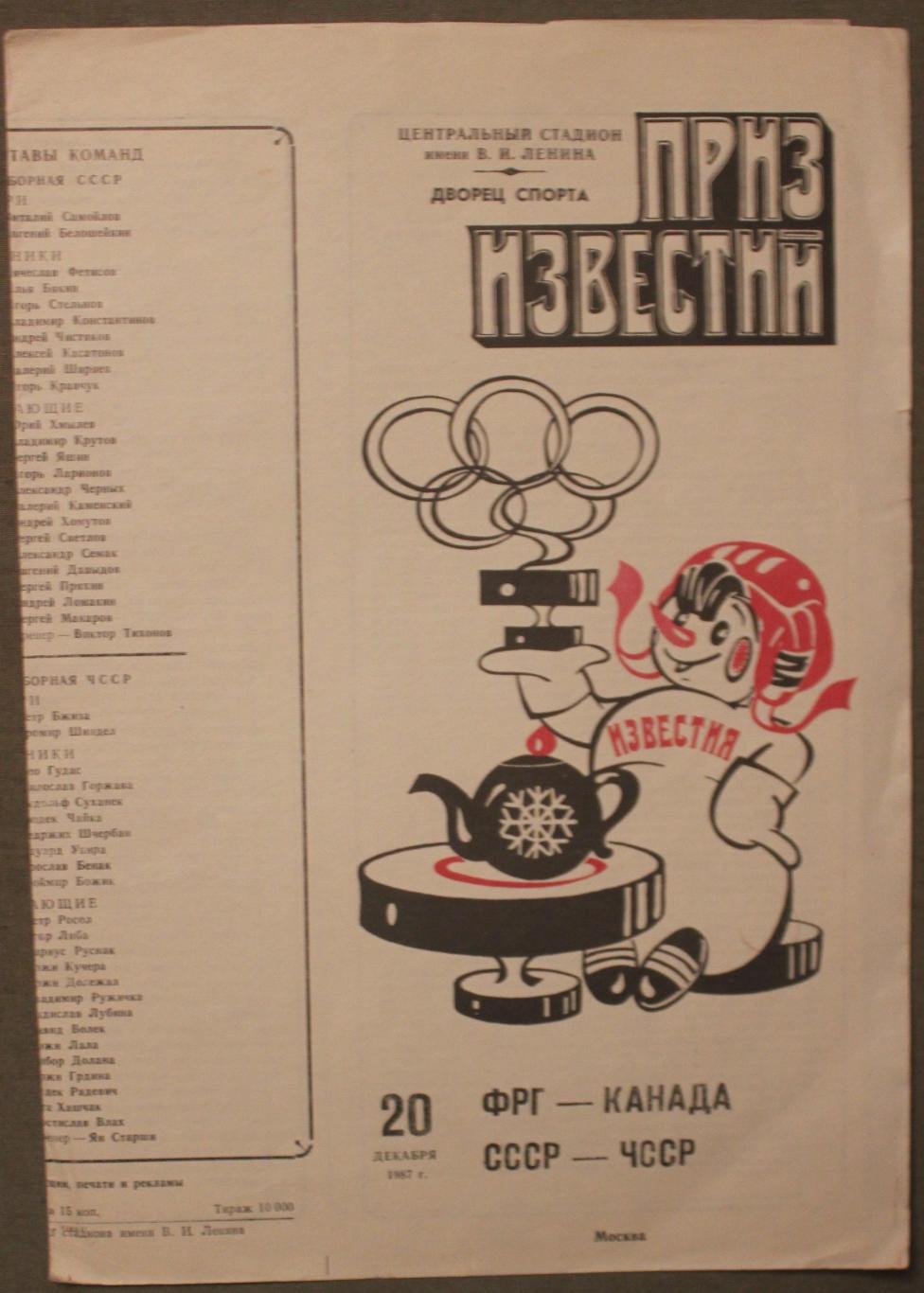 Приз Известий ФРГ - Канада, СССР - ЧССР 20.12.1987