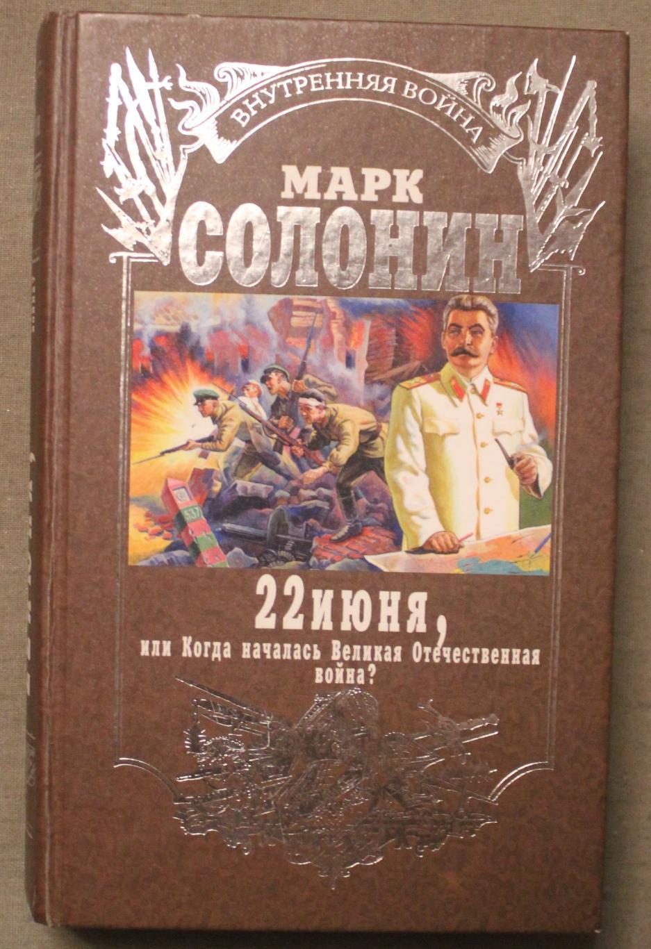 Марк Солонин 22 июня, или Когда началась Великая Отечественная война