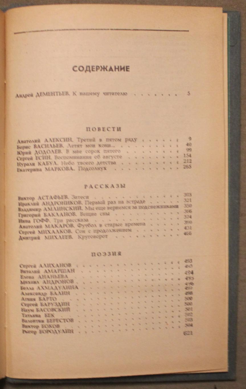 Юность. Избранное 1955-1985 в двух томах 2