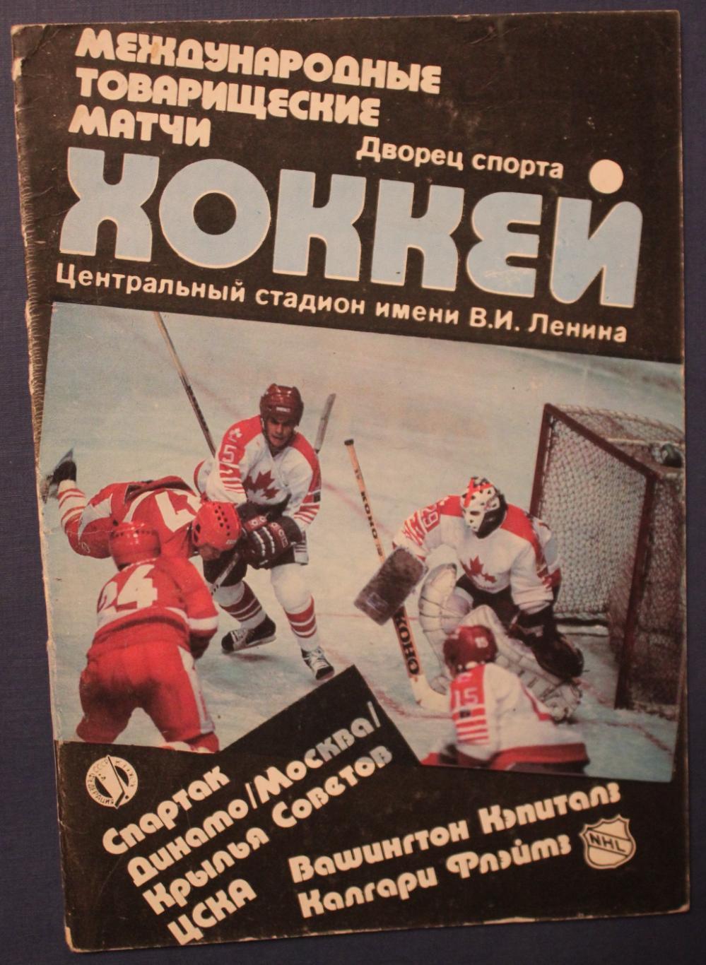 СССР - НХЛ 1989 Динамо, Спартак, ЦСКА, Крылья Советов- Вашингтон, Калгари
