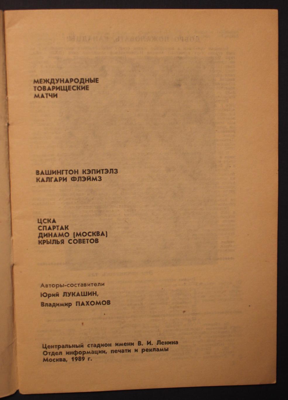 СССР - НХЛ 1989 Динамо, Спартак, ЦСКА, Крылья Советов- Вашингтон, Калгари 1