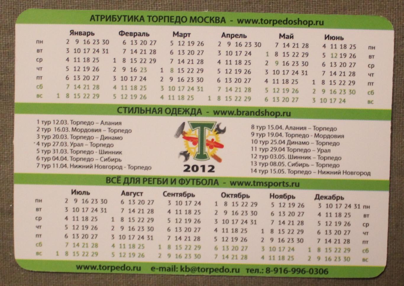 Футбол. Календарь 2012 Торпедо Москва 1