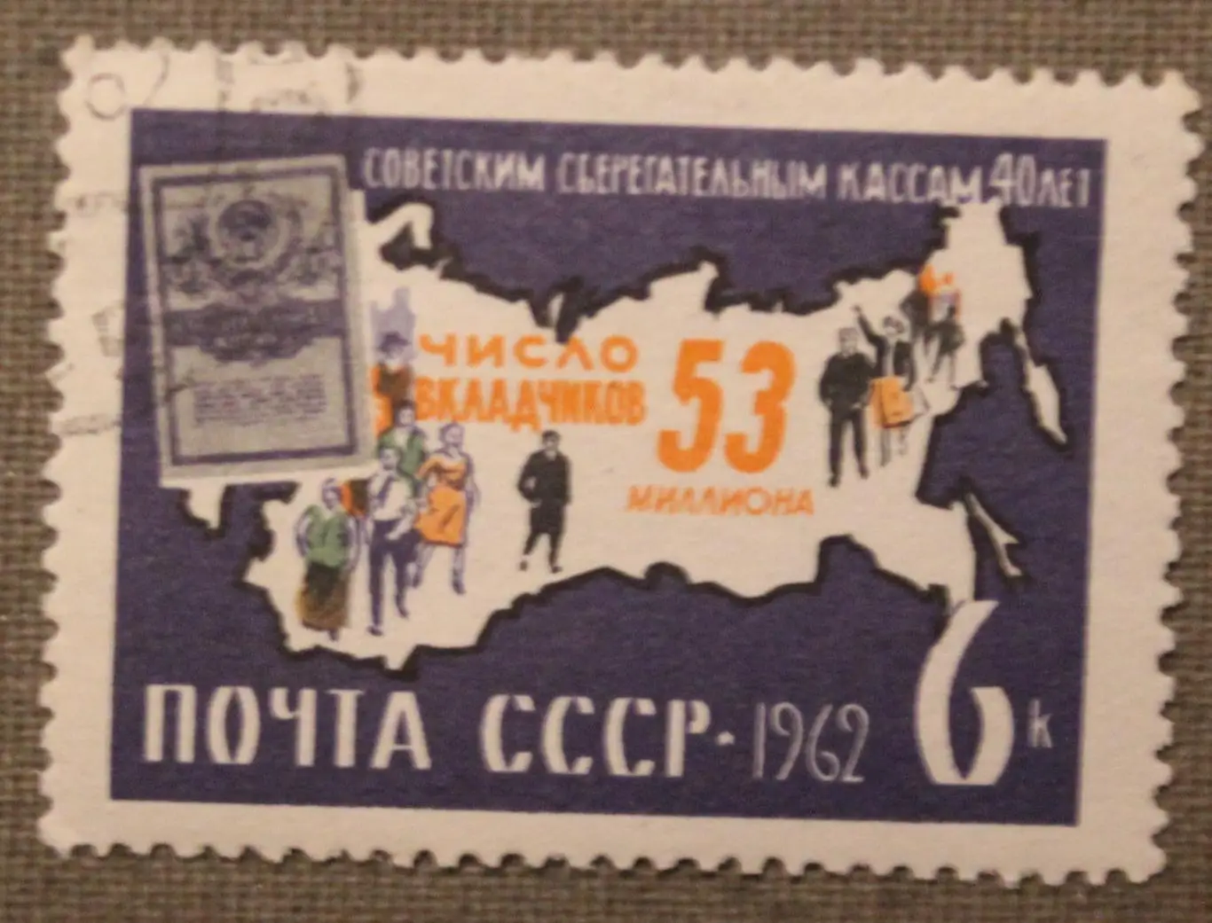 40 лет советским сберегательным кассам. 6 копеек. Почта СССР 1962