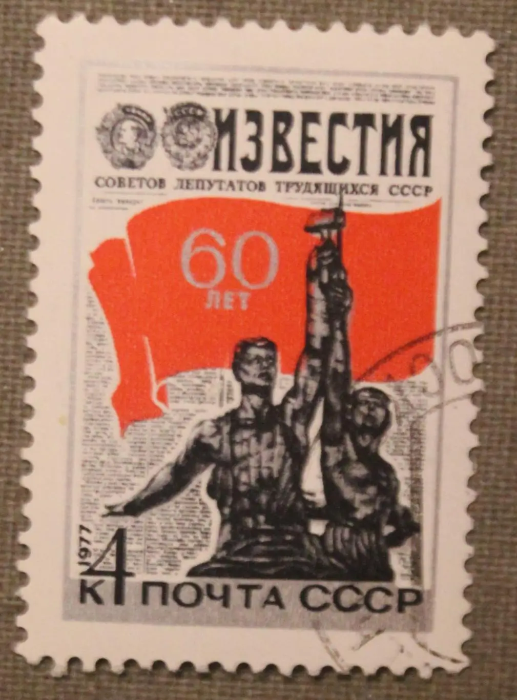 60 лет газеты Известия. Почта СССР 1977