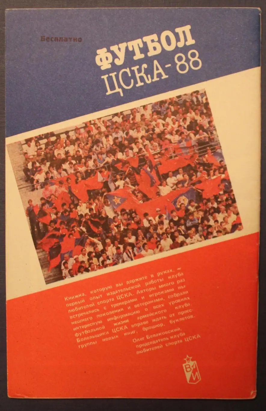 Футбол 1988 ЦСКА 1