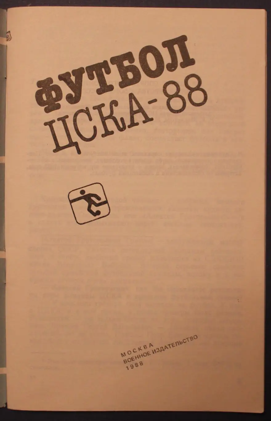 Футбол 1988 ЦСКА 2
